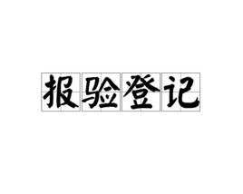 報驗登記