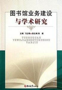 《圖書館業務建設與學術研究》