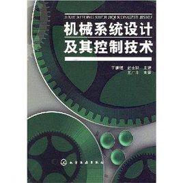 機械系統設計及其控制技術