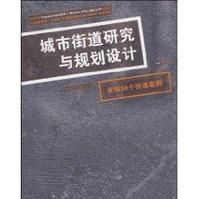 《城市街道研究與規劃設計》