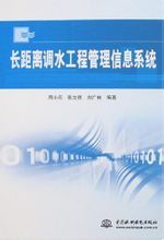 《長距離調水工程管理信息系統》