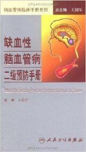 缺血性腦血管病2級預防手冊