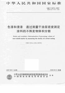 色漆和清漆通過測量乾塗層密度測定塗料的不揮發物體積分數