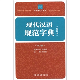 現代漢語規範字典