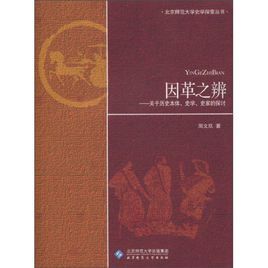 因革之辨:關於歷史本體、史學、史家的探討