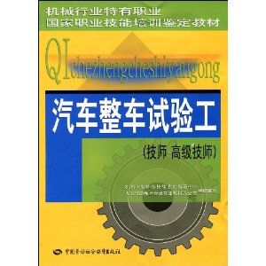 汽車整車試驗工：技師高級技師