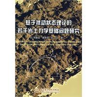 基於擾動狀態理論的若干岩土力學基礎問題研究