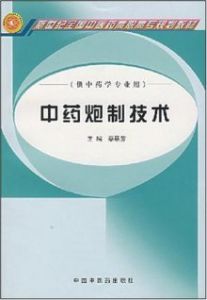 《中藥基本理論知識》