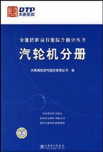 全能值班員技能提升指導叢書汽輪機分冊