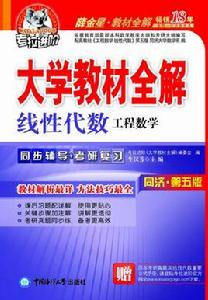 大學教材全解——線性代數