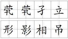 田字格中的“煢煢孑立，形影相弔”