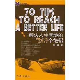 《解決人生困境的70個絕招》