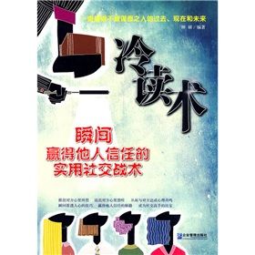 《冷讀術：瞬間贏得他人信任的實用社交戰術》