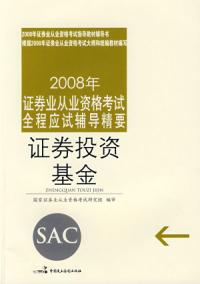 證券業從業資格考試應試輔導精要證券投資基金