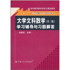 大學文科數學學習輔導與習題解答