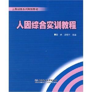 人因綜合實訓教程