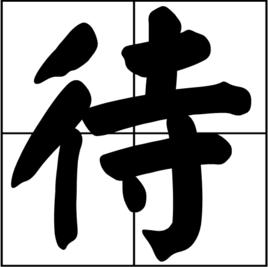 待[漢語漢字]