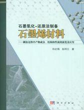 石墨氧化-還原法製備石墨烯材料