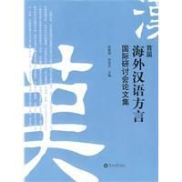 《首屆海外漢語方言國際研討會論文集》