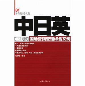 中日英三語對照國際行銷管理綜合文例