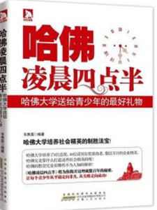 哈佛凌晨四點半[二十一世紀出版社集團出版的新版圖書]