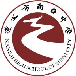 遵義市南白中學