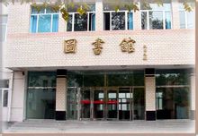 黑龍江中醫藥大學圖書館