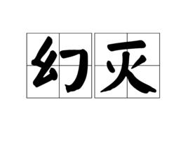 幻滅[漢語詞語]