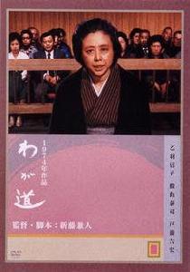 我的路[日本1974年新藤兼人導演劇情片]