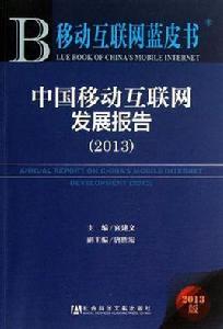 中國移動網際網路發展報告