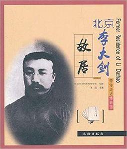 北京李大釗故居[文物出版社2009年出版圖書]