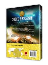 2012世界末日地圖·印加殘卷