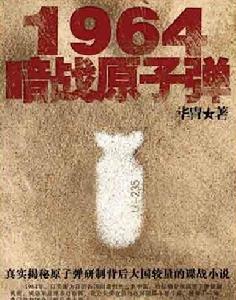 《1964暗戰核子彈》