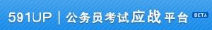 591up公務員考試應戰平台