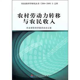 農村勞動力轉移與農民收入