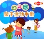 幼稚園親子活動手冊(大班上)