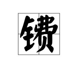 鐨[漢語漢字]