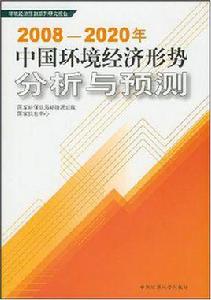 2008-2020年中國環境經濟形勢分析與預測