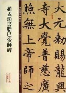 碑帖珍品臨摹本：趙孟頫書膽巴帝師碑