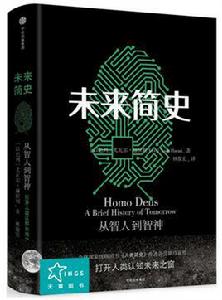 未來簡史[尤瓦爾·赫拉利創作書籍]