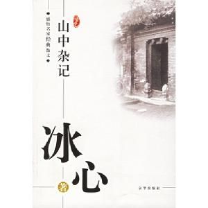 山中雜記