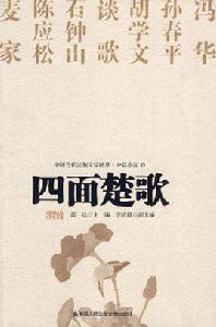 四面楚歌[中國人民公安大學出版社出版的圖書]