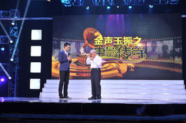 金聲玉振之電影傳奇 金聲玉振之電影傳奇