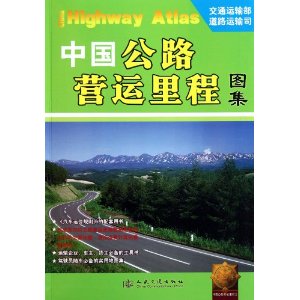 中國公路營運里程圖集