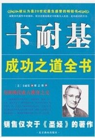 《卡耐基成功之道全書》