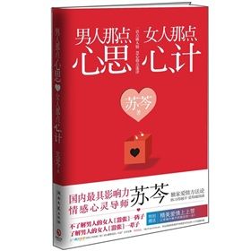 《男人那點心思，女人那點心計》