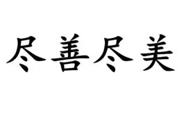 盡善盡美[詞語解釋]