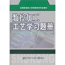 數控加工工藝學習題冊