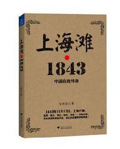 上海灘·1843