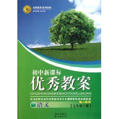 國中新課標優秀教案：7年級上冊